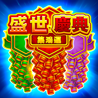 盛世慶典