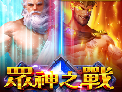 眾神之戰