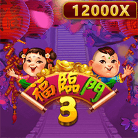 福臨門3
