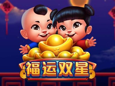 福運雙星