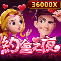 約會之夜