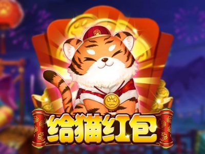 給貓紅包