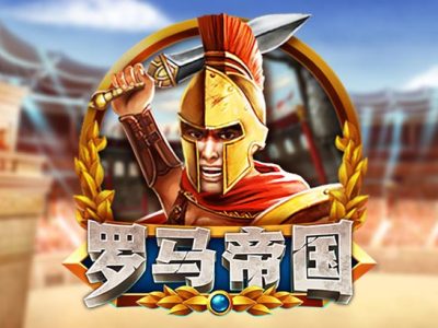 羅馬帝國