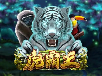 虎霸王