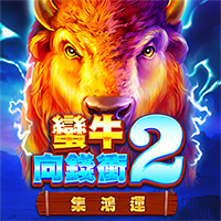 蠻牛向錢衝2: 集鴻運