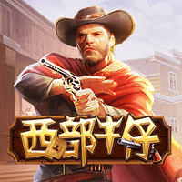 西部牛仔