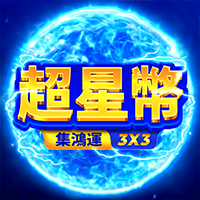 超星幣: 集鴻運