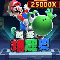 超級瑪莉歐