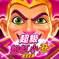 超級粉紅小丑:集鴻運