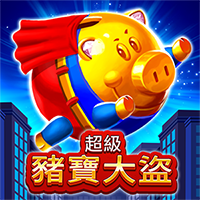 超級豬寶大盜