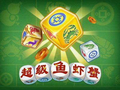 超級魚蝦蟹