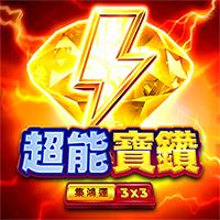超能寶鑽: 集鴻運