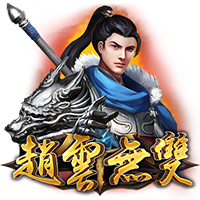 趙云無雙