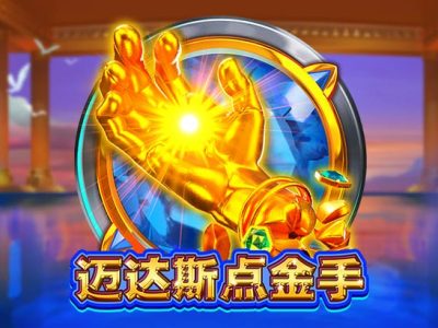 邁達斯點金手