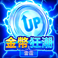 金幣狂潮: 雷霆