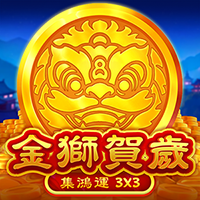 金獅賀歲