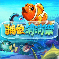 釣魚消消樂