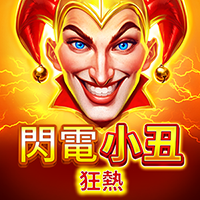 閃電小丑:狂熱