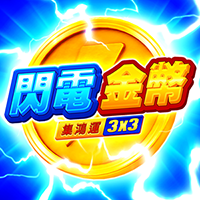 閃電金幣: 集鴻運