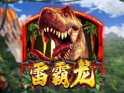 雷霸龍