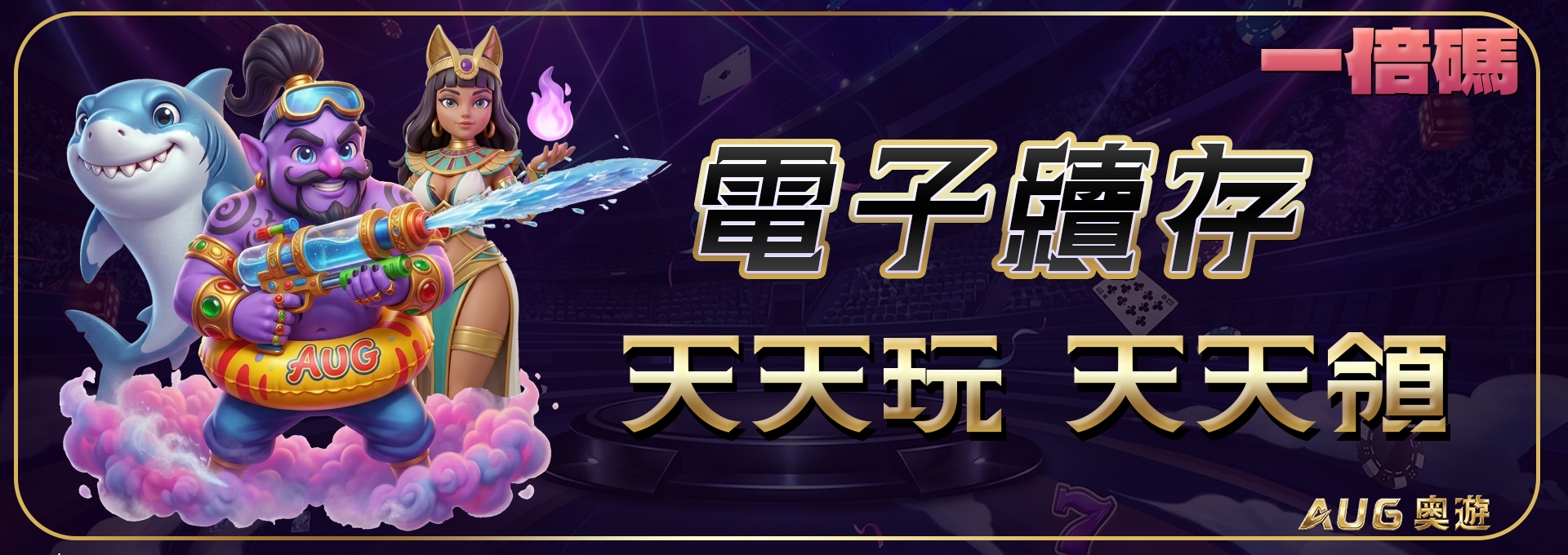 【電子續儲】