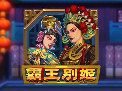 霸王別姬