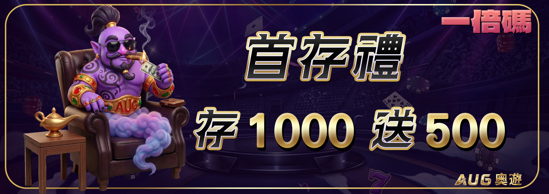 【首儲優惠】