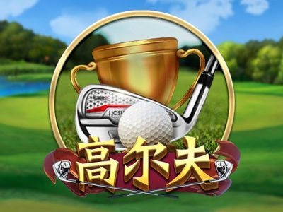 高爾夫