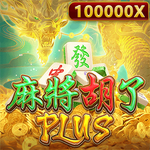 麻將胡了