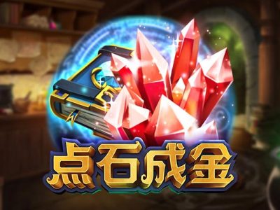 點石成金
