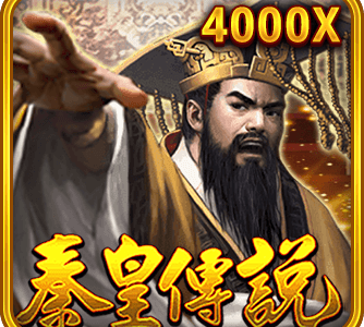 秦皇傳說
