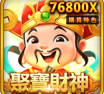 聚寶財神