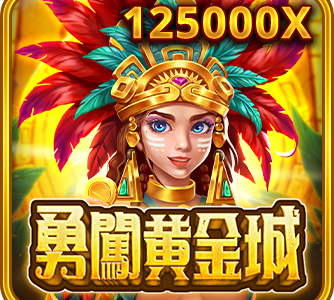 勇闖黃金城