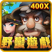 野蠻遊戲
