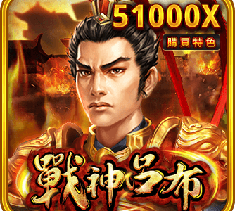 戰神呂布