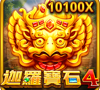 迦羅寶石4