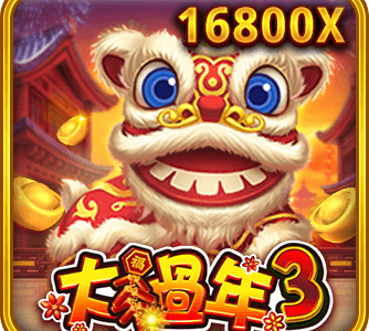 大過年3