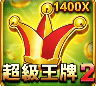超級王牌2