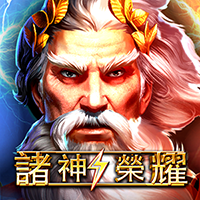 諸神榮耀