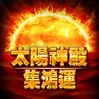 太陽神殿-集鴻運