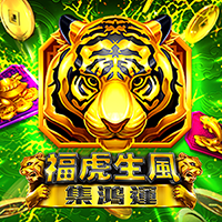 福虎生風-集鴻運