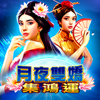 月夜雙嬌-集鴻運