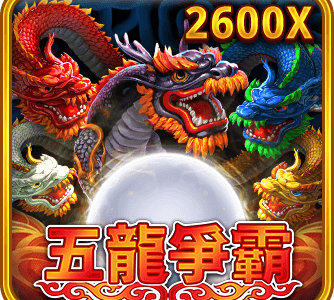 五龍爭霸