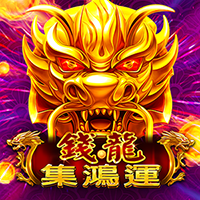 錢龍-集鴻運