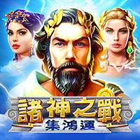 諸神之戰 – 集鴻運