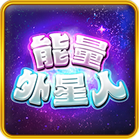 能量外星人