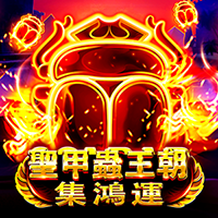 聖甲蟲王朝-集鴻運