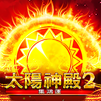太陽神殿2-集鴻運