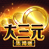 大三元-集鴻運