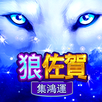 狼佐賀-集鴻運